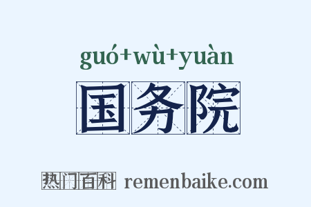 国务院是什么意思的图片